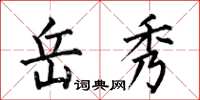 何伯昌岳秀楷书怎么写