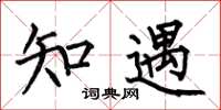 何伯昌知遇楷书怎么写