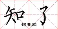 何伯昌知了楷书怎么写