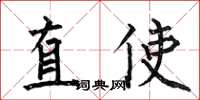 何伯昌直使楷书怎么写