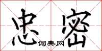 何伯昌忠密楷书怎么写