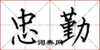 何伯昌忠勤楷书怎么写