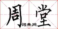 何伯昌周堂楷书怎么写