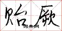 钱沛云贻厥行书怎么写