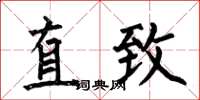 何伯昌直致楷书怎么写