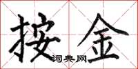 何伯昌按金楷书怎么写