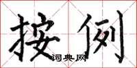 何伯昌按例楷书怎么写