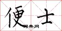 何伯昌便士楷书怎么写