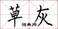 何伯昌草灰楷书怎么写