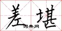 何伯昌差堪楷书怎么写