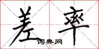 何伯昌差率楷书怎么写