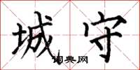 何伯昌城守楷书怎么写