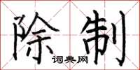 何伯昌除制楷书怎么写