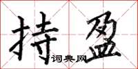 何伯昌持盈楷书怎么写