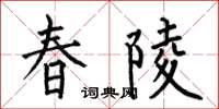 何伯昌春陵楷书怎么写