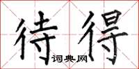 何伯昌待得楷书怎么写