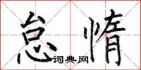 何伯昌怠惰楷书怎么写