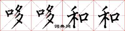何伯昌哆哆和和楷书怎么写