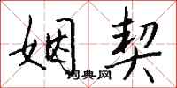 钱沛云姻契行书怎么写