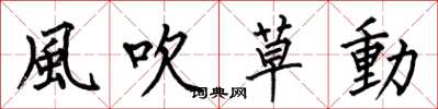 何伯昌風吹草動楷书怎么写