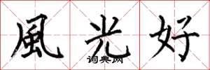 何伯昌風光好楷书怎么写