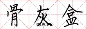 何伯昌骨灰盒楷书怎么写