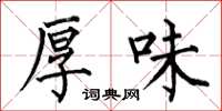何伯昌厚味楷书怎么写