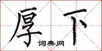 何伯昌厚下楷书怎么写