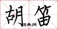 何伯昌胡笛楷书怎么写