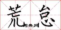 何伯昌荒怠楷书怎么写