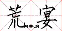 何伯昌荒宴楷书怎么写