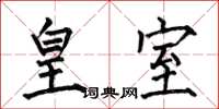 何伯昌皇室楷书怎么写