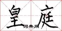 何伯昌皇庭楷书怎么写