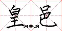 何伯昌皇邑楷书怎么写