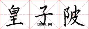 何伯昌皇子陂楷书怎么写