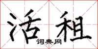 何伯昌活租楷书怎么写