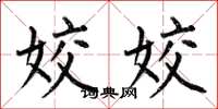 何伯昌姣姣楷书怎么写