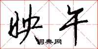 钱沛云映午行书怎么写