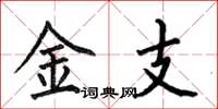 何伯昌金支楷书怎么写