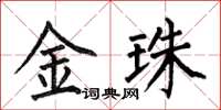 何伯昌金珠楷书怎么写