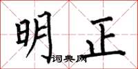 何伯昌明正楷书怎么写
