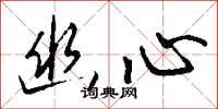 钱沛云幽心行书怎么写