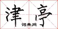 何伯昌津亭楷书怎么写
