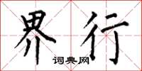 何伯昌界行楷书怎么写