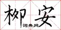 何伯昌柳安楷书怎么写
