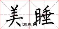 何伯昌美睡楷书怎么写