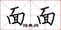 何伯昌面面楷书怎么写