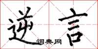 何伯昌逆言楷书怎么写