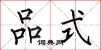 何伯昌品式楷书怎么写