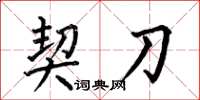 何伯昌契刀楷书怎么写